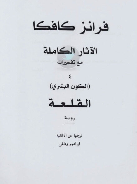 القلعة: الآثار الكاملة مع تفسيراتها-الجزء الرابع