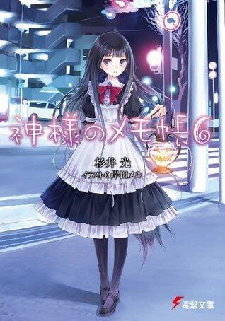 神様のメモ帳6 (電撃文庫)