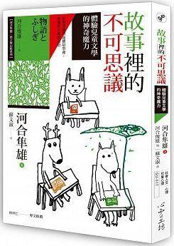 故事裡的不可思議：體驗兒童文學的神奇魔力