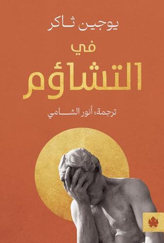 في التشاءم