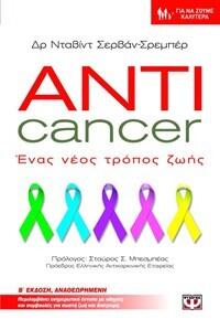 Anticancer Ένας νέος τρόπος ζωής