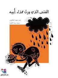 الفتى الذي ورث حذاء أبيه