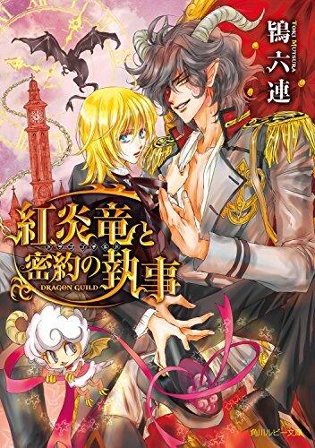 紅炎竜と密約の執事　～ドラゴンギルド～
