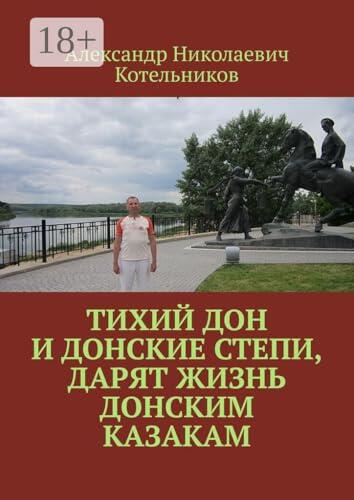 Тихий Дон и донские степи, дарят жизнь Донским Казакам