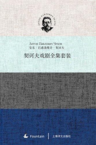 契诃夫戏剧全集套装（套装共4本）（2015年版）