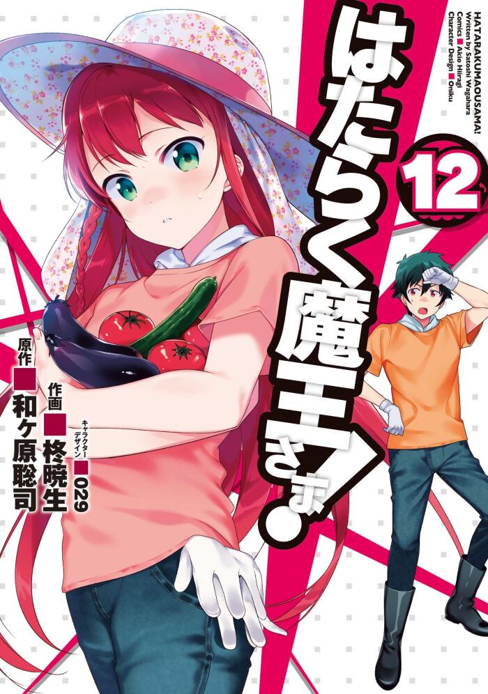 はたらく魔王さま! 12 [Hataraku Maou-sama! 12]