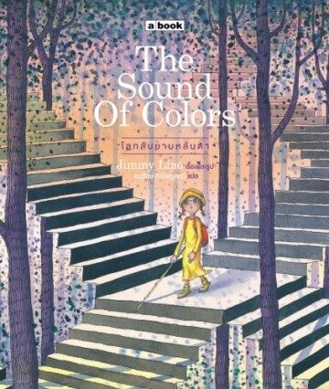 The Sound of Colors โลกลับยามหลับตา