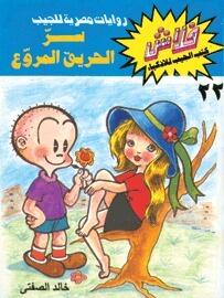سر الحريق المروع