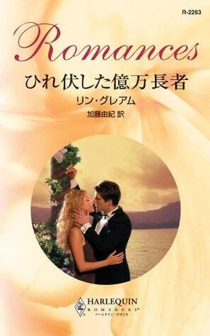ひれ伏した億万長者
