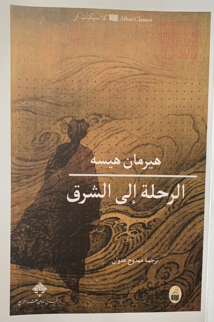 الرحلة إلى الشرق