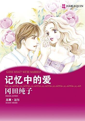 记忆中的爱