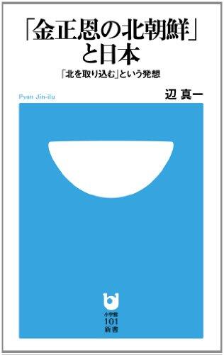 Japan (Shogakukan 101 Shinsho) as "North Korea Kim Jong-un"