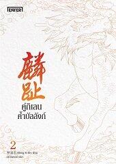 คู่กิเลนค้ำบัลลังก์ เล่ม 2