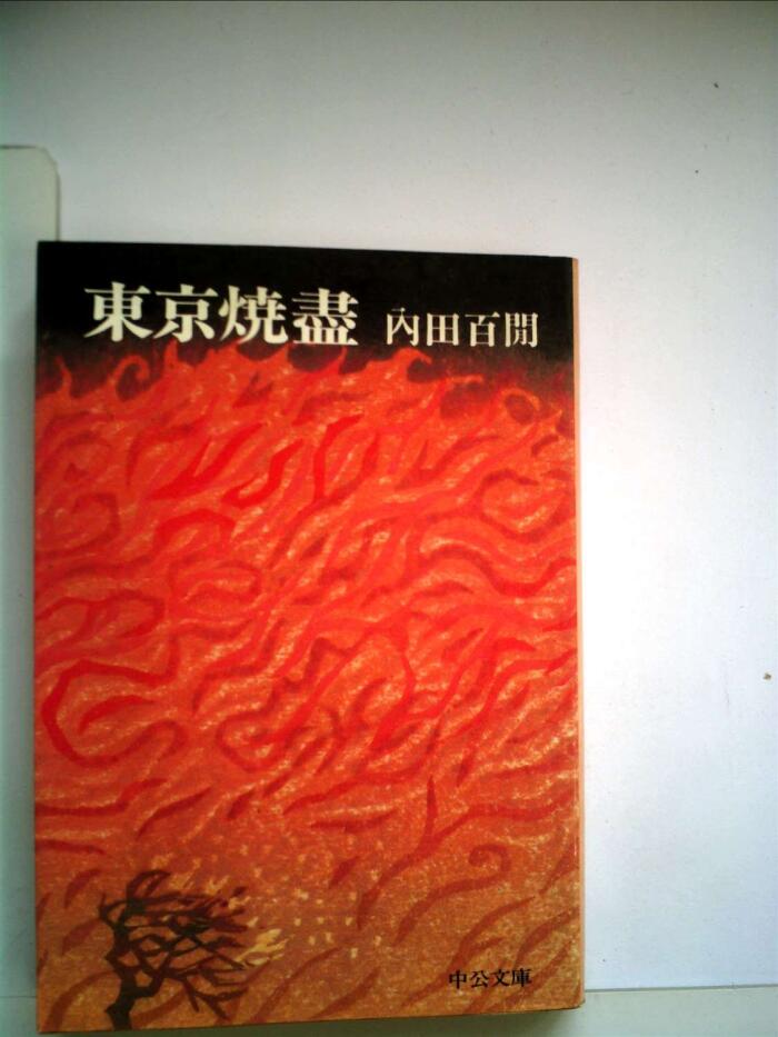 東京焼尽 (1978年)