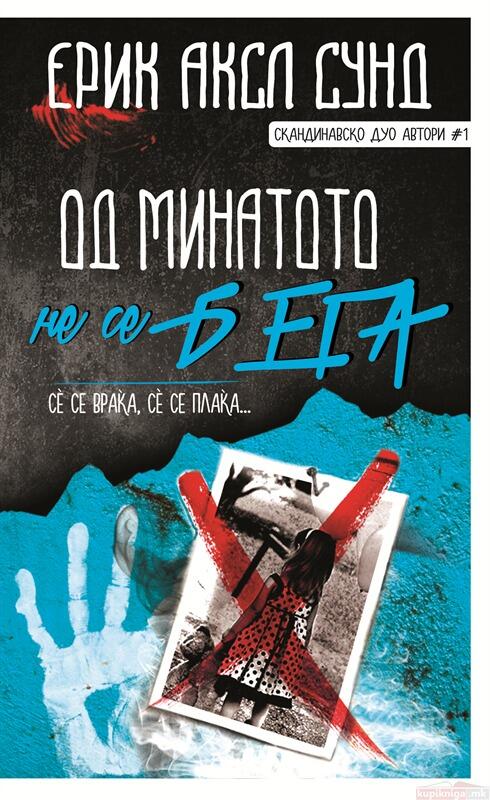 Од минатото не се бега