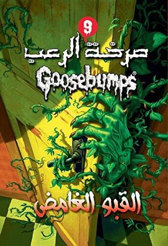 القبو الغامض - صرخة الرعب