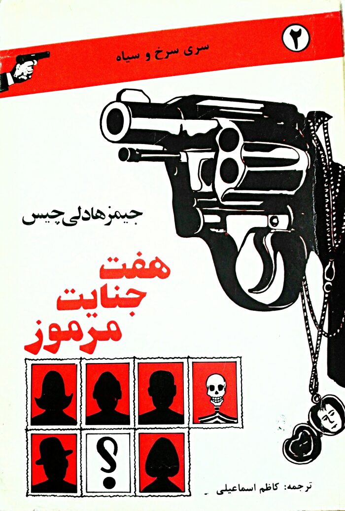 هفت جنایت مرموز