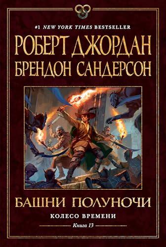 Башни Полуночи