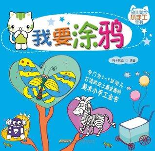 幼儿美术小手工全书：我要涂鸦
