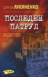 Последен патрул