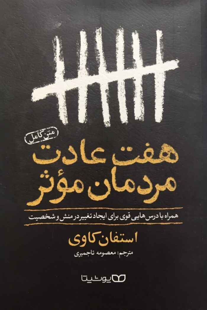 هفت عادت مردمان موثر