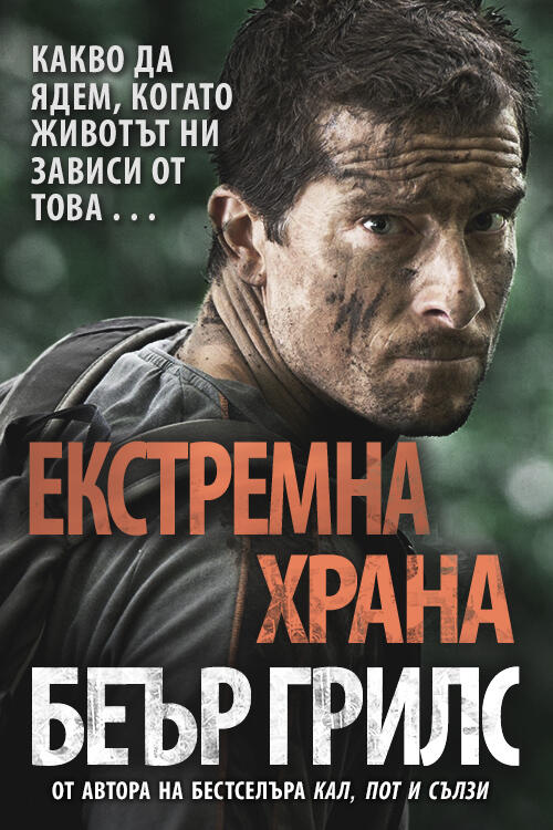 Екстремна храна: Какво да ядем, когато животът ни зависи от това