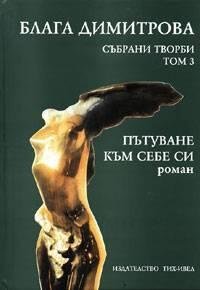 Пътуване към себе си