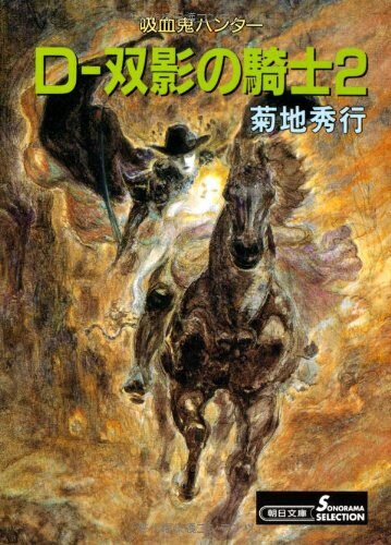 吸血鬼ハンター10 D-双影の騎士2