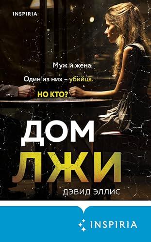 Дом лжи (Tok. Детектив в кубе)