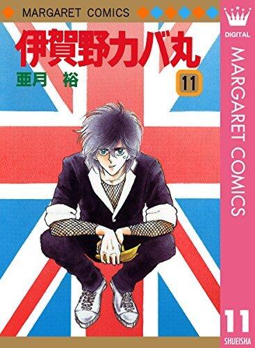 伊賀野カバ丸 11 (マーガレットコミックスDIGITAL)