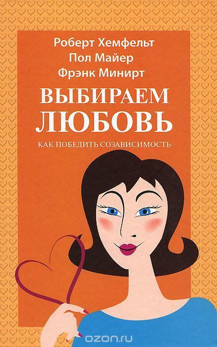 Выбираем любовь. Как победить созависимость