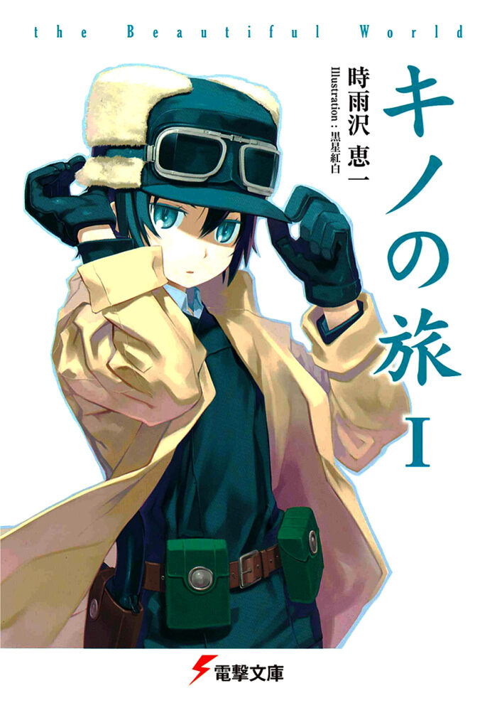 キノの旅 -the Beautiful World-