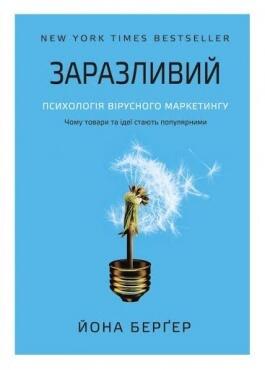 Заразливий: Психологія вірусного маркетингу