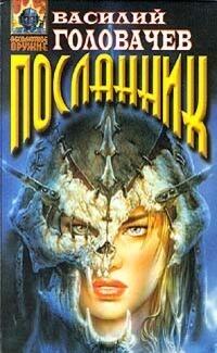 Вирус тьмы, или Посланник
