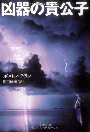 凶器の貴公子