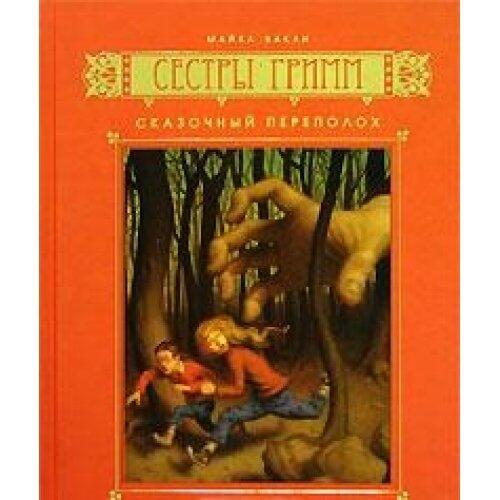 The Sisters Grimm