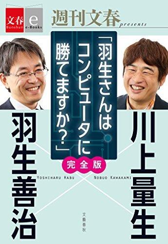 羽生善治×川上量生「羽生さんはコンピュータに勝てますか？」完全版 【文春e-Books】