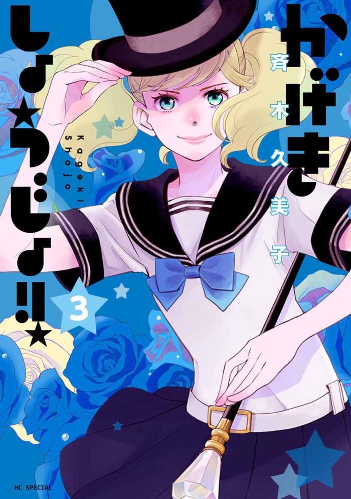 かげきしょうじょ!! 3 [Kageki Shōjo!! 3]