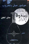 مشور مبلل بالحروب