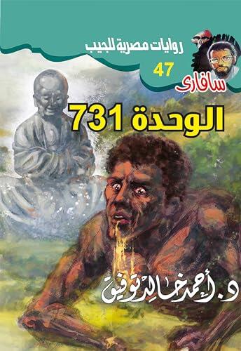 ‫731 الوحدة (سافاري Book 47)‬