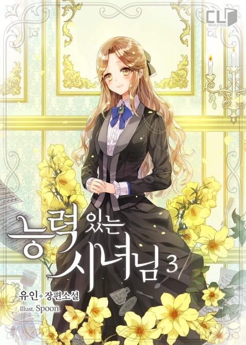 능력 있는 시녀님 3 [Neungryeog Inneun Sinyeonim 3]
