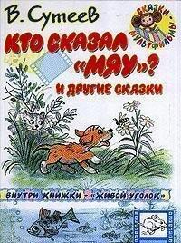 Кто сказал "мяу" и другие сказки