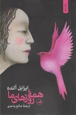 همه روزهای ما