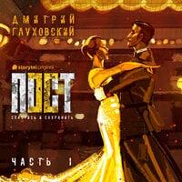Пост. Спастись и сохранить. Эпизод 1