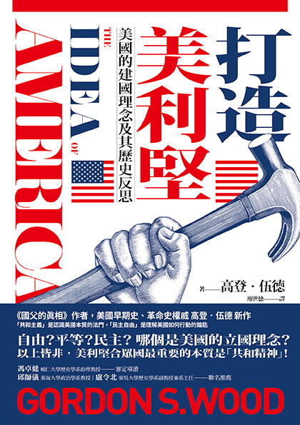打造美利堅：美國的建國理念及其歷史反思