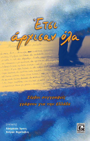 Έτσι άρχισαν όλα