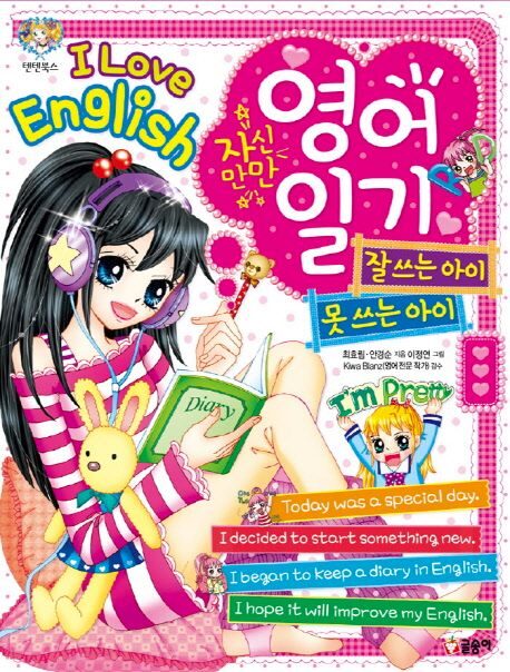 자신만만 영어 일기 잘 쓰는 아이 영어 일기 못 쓰는 아이