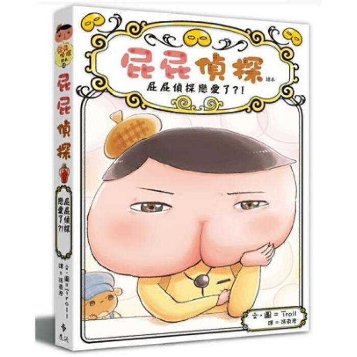 屁屁偵探讀本10：屁屁偵探戀愛了？！