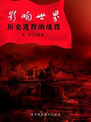 影响世界历史进程的战役 (世界军事之旅丛书)
