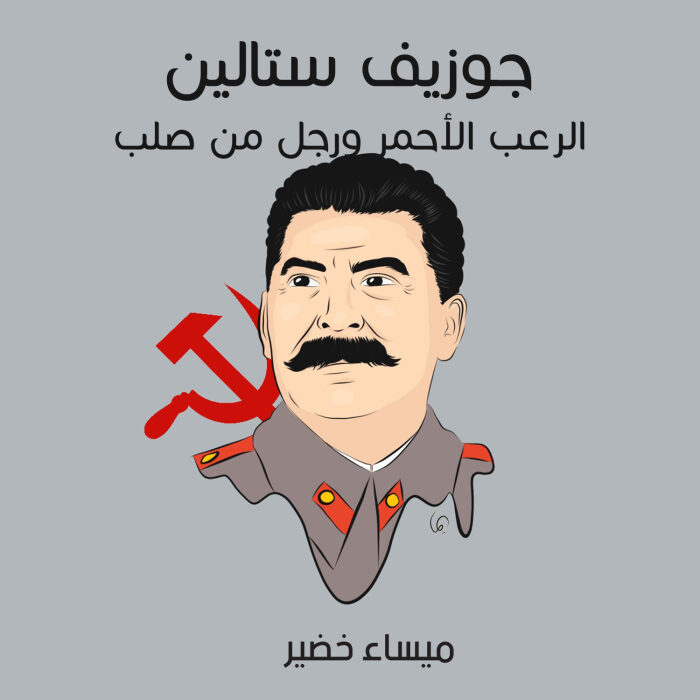 جوزيف ستالين: الرعب الأحمر ورجل من صلب